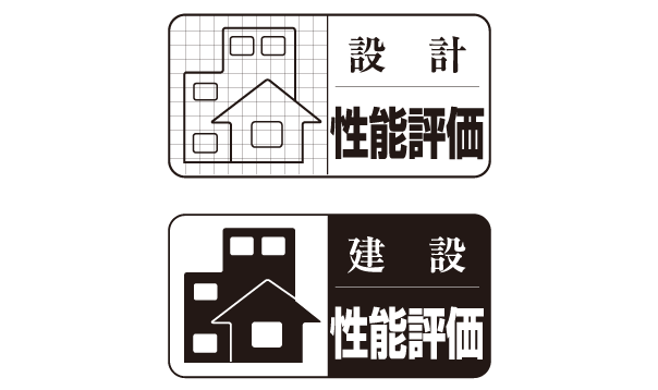 住宅性能評価書